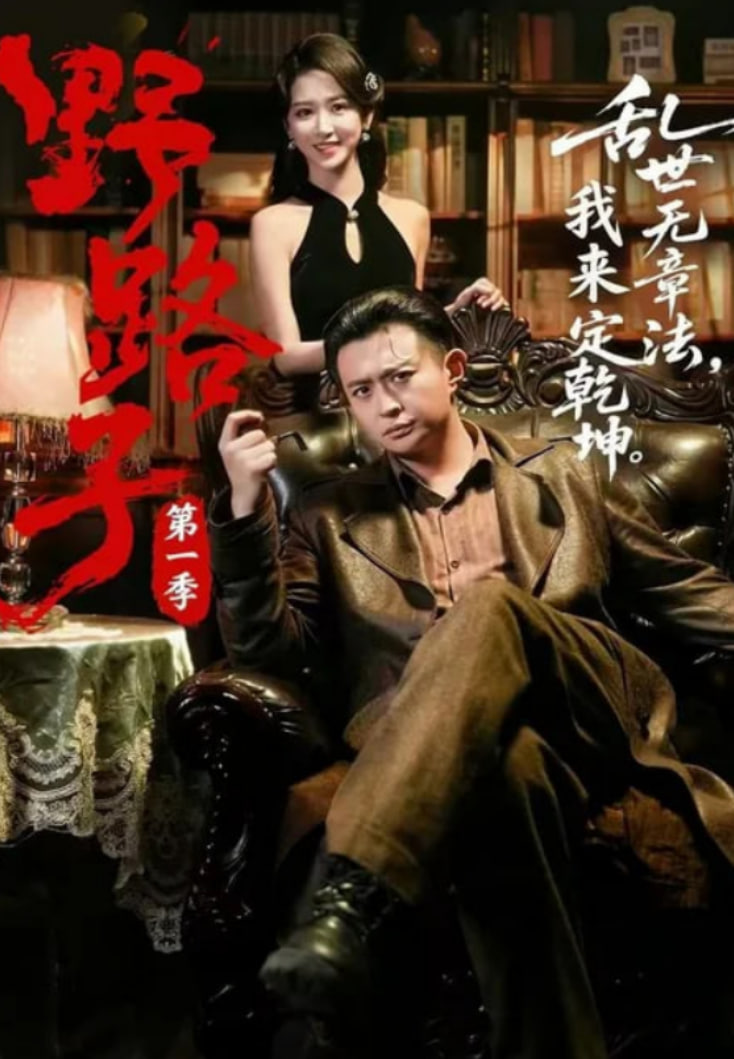 野路子第一季海报
