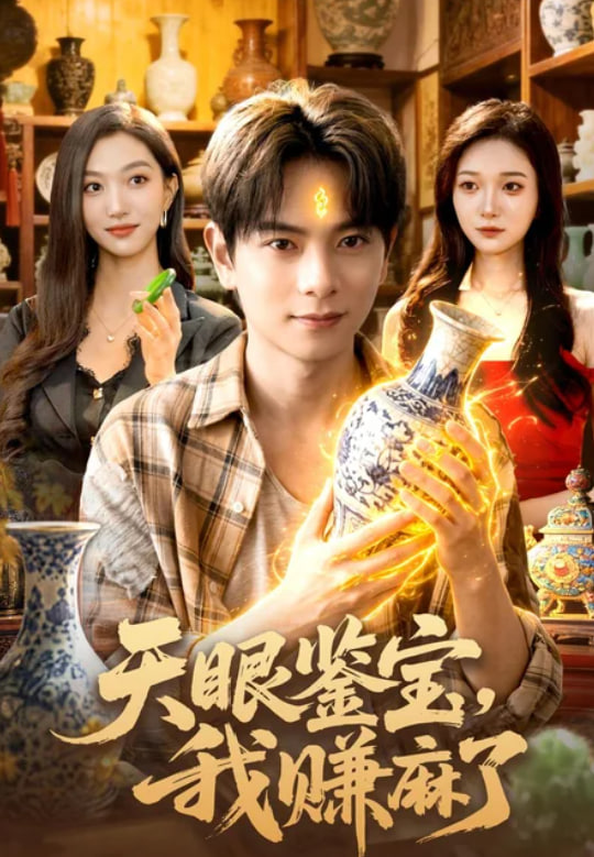天眼鉴宝，我赚麻了海报