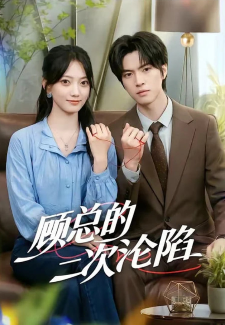 顾总的二次沦陷海报