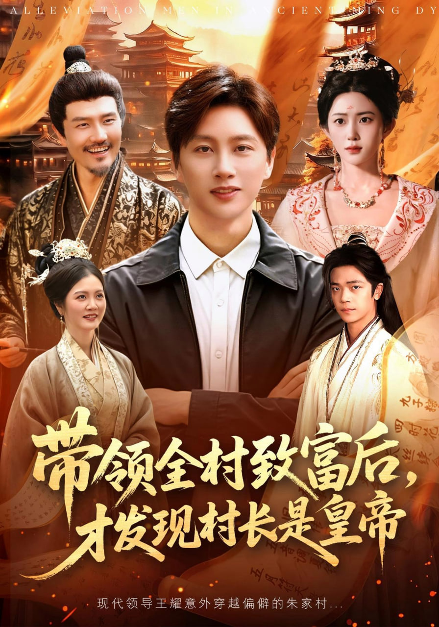带领全村致富后，才发现村长是皇帝海报