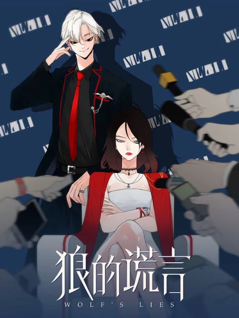 狼的谎言 动态漫画海报