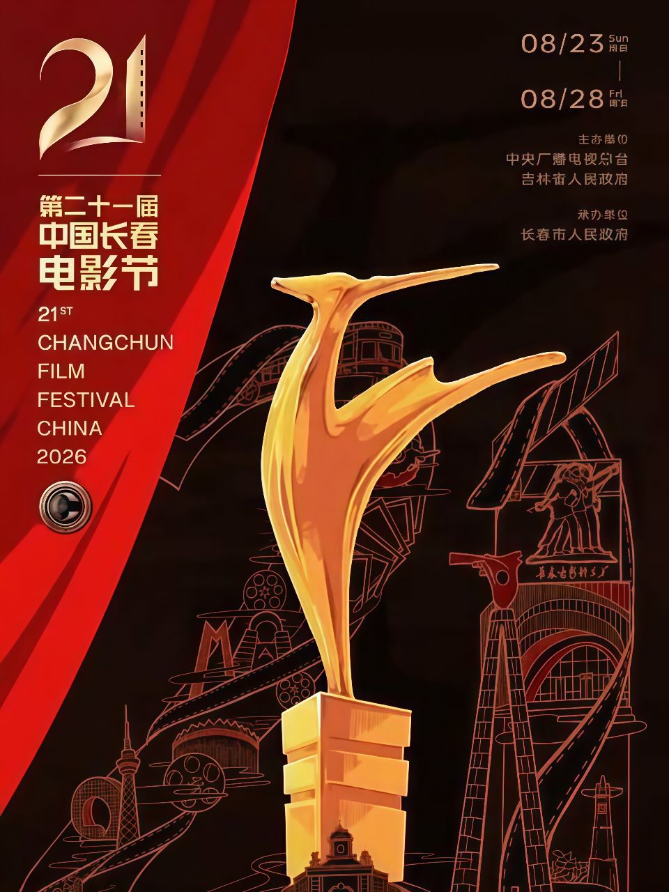 第二十一届中国长春电影节海报