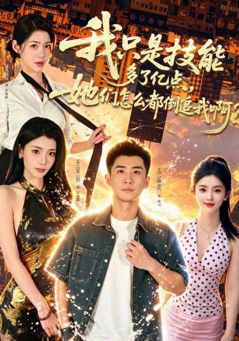 我只是技能多了亿点，她们怎么都倒追我啊？海报