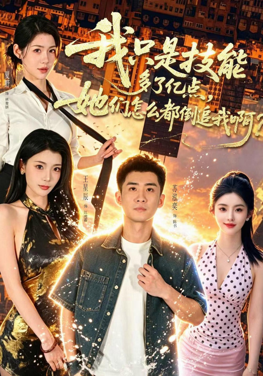 我只是技能多了亿点，她们怎么都倒追我啊？海报
