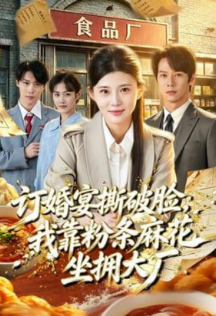 订婚宴撕破脸，我靠粉条花生坐拥大厂海报