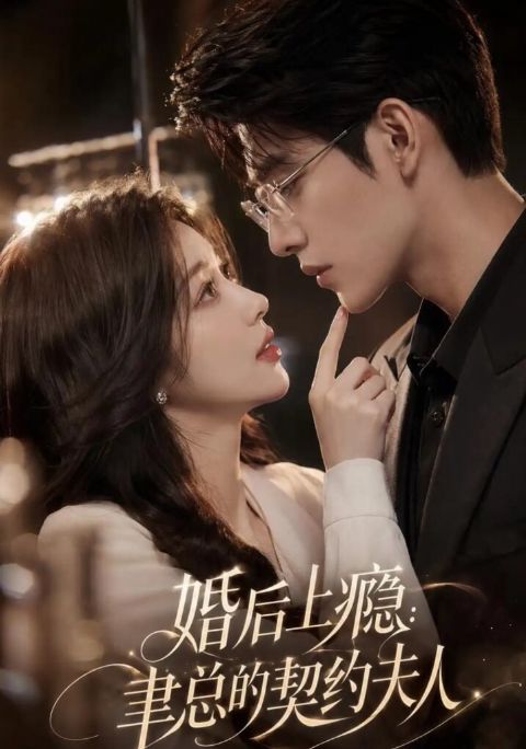 婚后上瘾：聿总的契约夫人海报