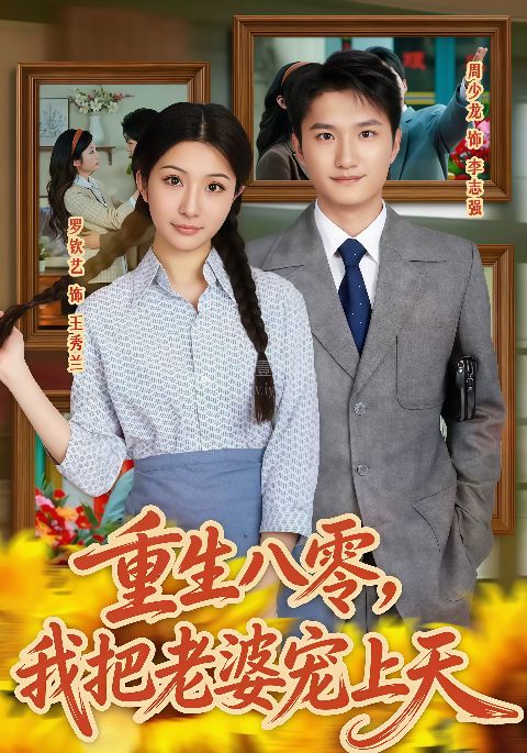 重生八零，我把老婆宠上天海报