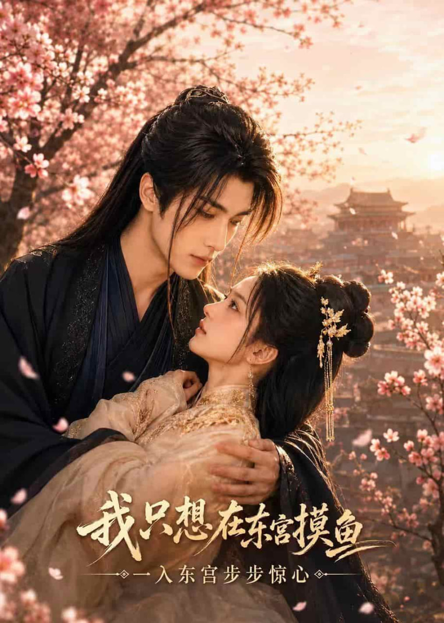 我只想在东宫摸鱼海报