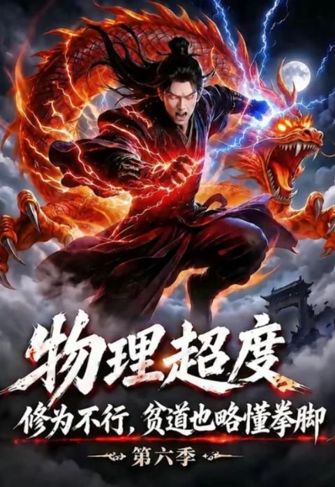 物理超度：修为不行贫道也略懂拳脚第六季海报