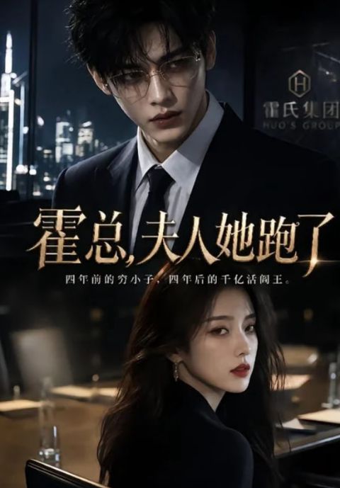 霍总，夫人她跑了海报