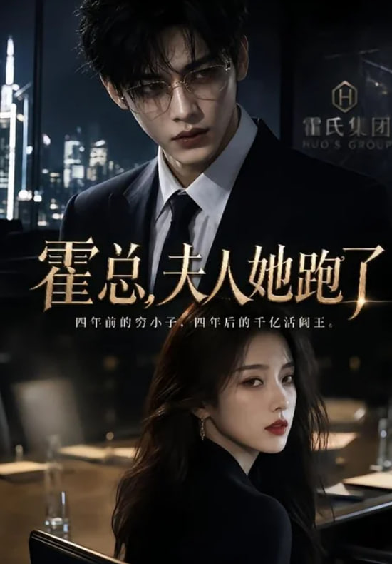 霍总，夫人她跑了海报