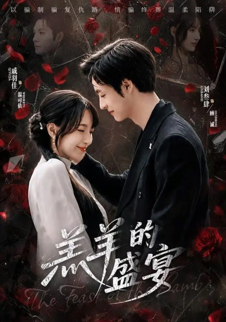 羔羊的盛宴海报