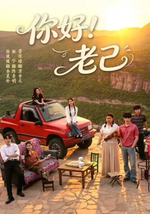 你好！老己海报