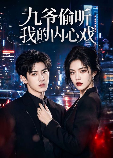 九爷偷听我的内心戏海报