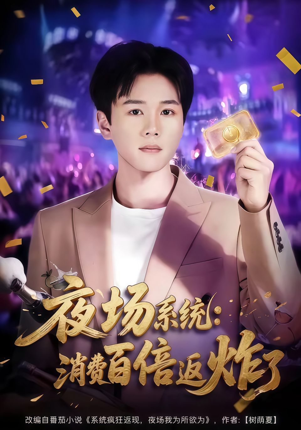 夜场系统：消费百倍返炸了海报