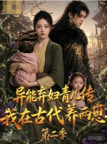 异能弃妇育儿传，我在古代养两崽第二季海报