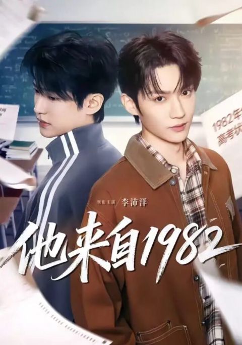 他来自 1982海报