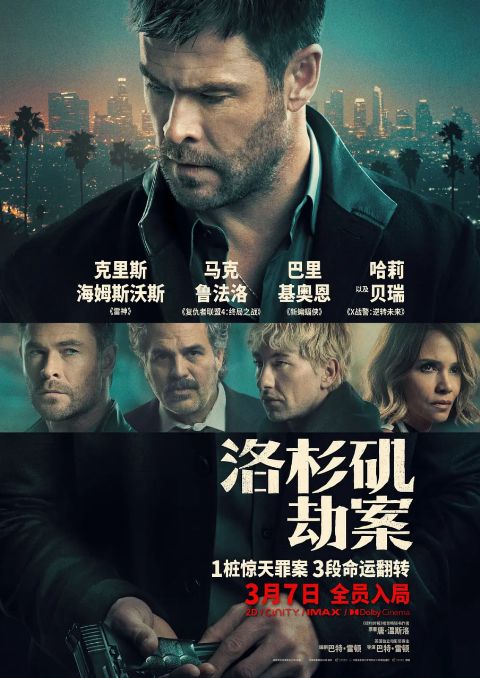 洛杉矶劫案 国语版海报