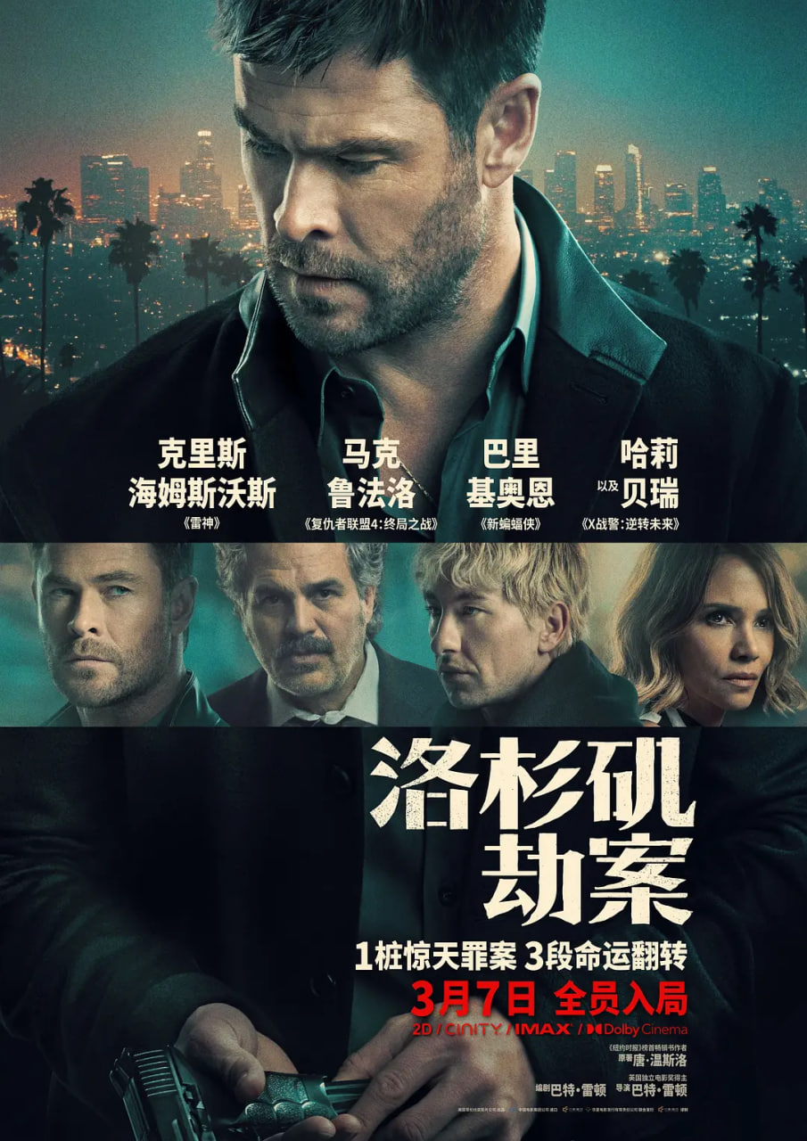 洛杉矶劫案 国语版海报