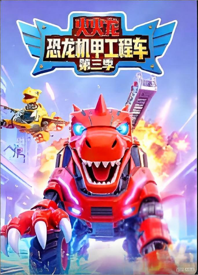 火火龙恐龙机甲工程车第三季海报