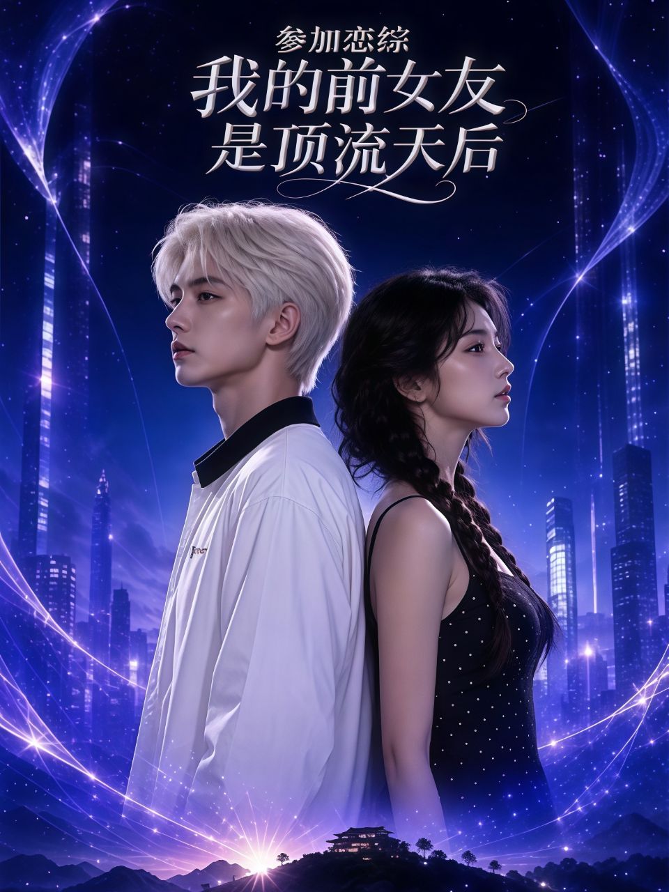 参加恋综，我的前女友是顶流天后海报