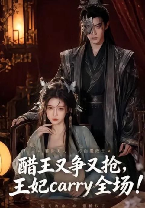 醋王又争又抢，王妃 carry 全场！海报