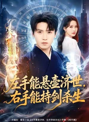 左手悬壶济世，右手能持剑杀生海报