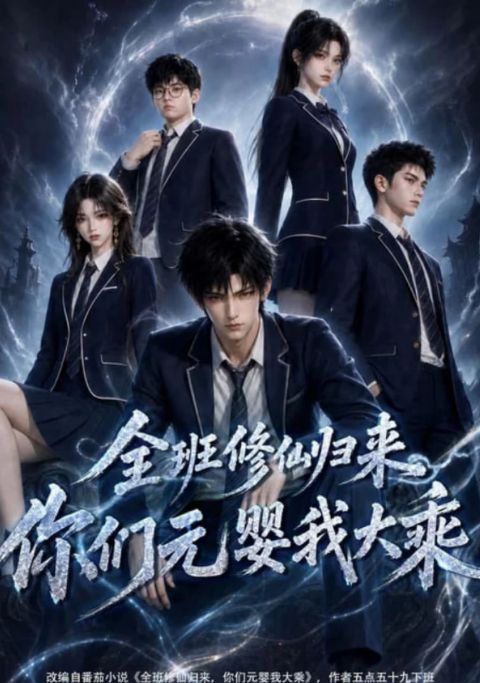 全班修仙归来，你们元婴我大乘海报