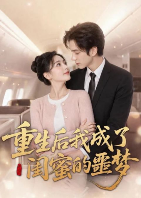 重生后我成了闺蜜的噩梦海报