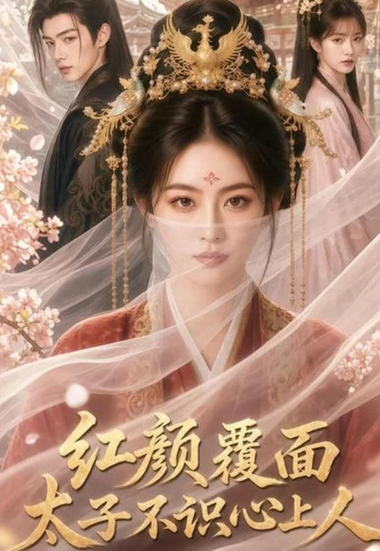 红颜覆面，太子不识心上人海报