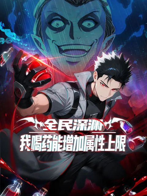 全民深渊：我喝药能增加属性上限海报