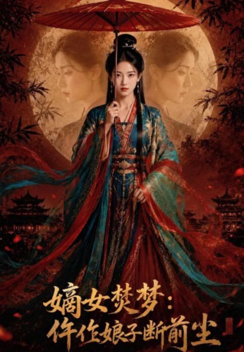 嫡女焚梦：仵作娘子断前尘海报