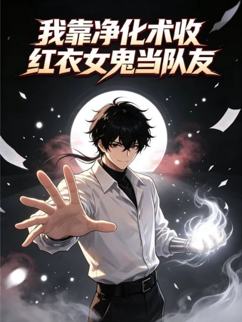 我靠净化术收红衣女鬼当队友海报