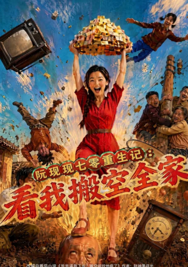 阮现现七零重生记：看我搬空全家海报