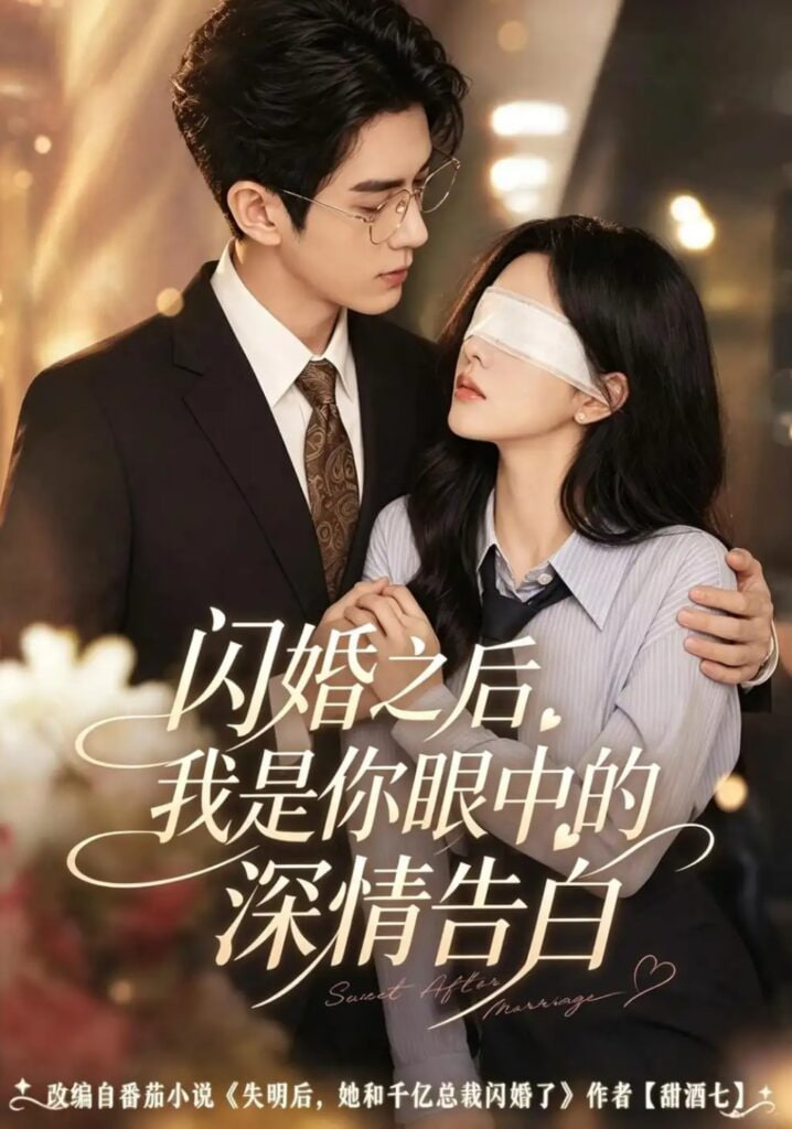 闪婚之后，我是你眼中的深情告白海报