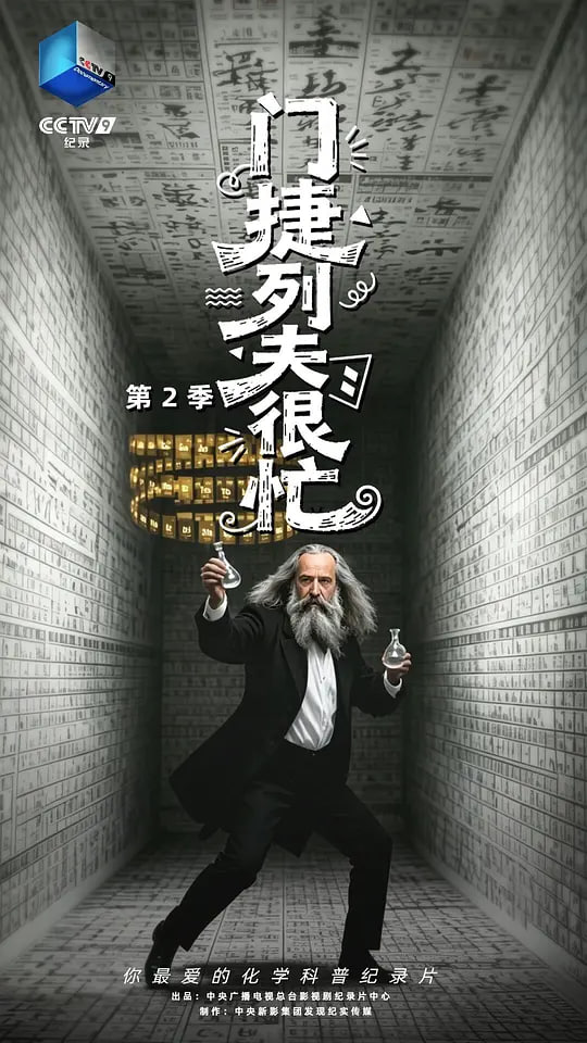 门捷列夫很忙 第二季海报