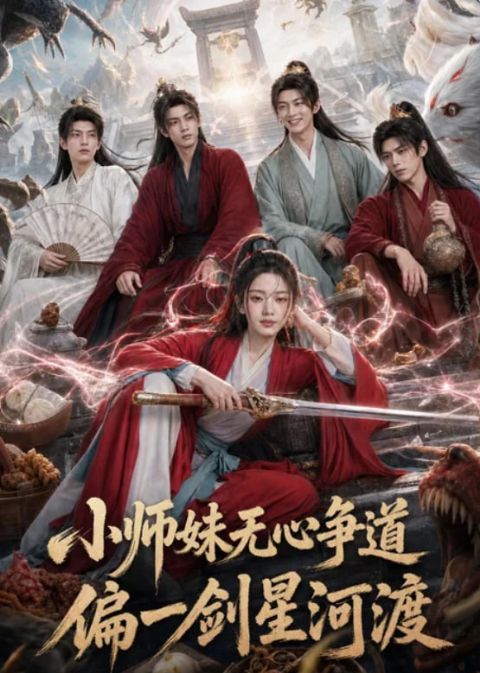 小师妹无心争道，偏一剑星河渡海报