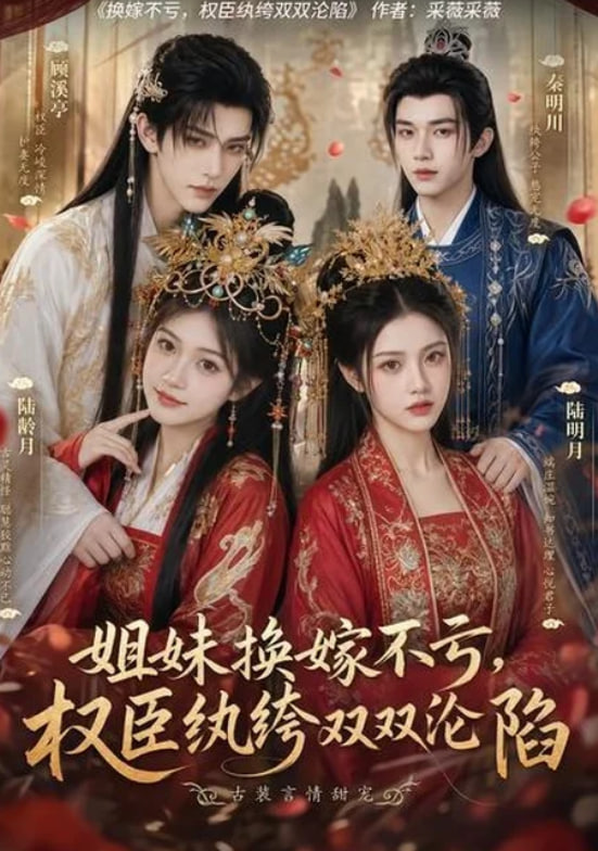 姐妹换嫁不亏，权臣纨绔双双沦陷海报
