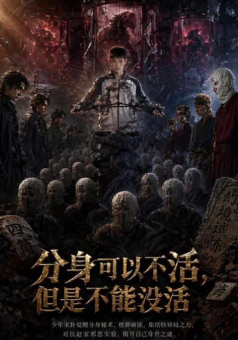 分身可以不活，但是不能没法海报