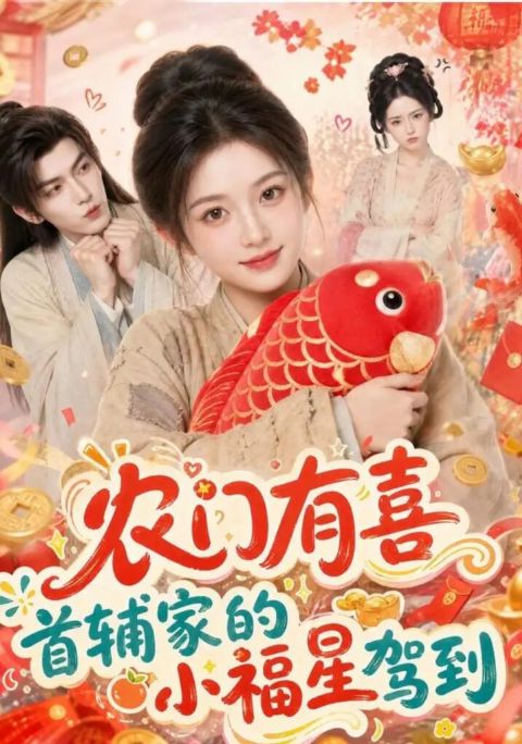 农门有喜首辅家的小福星驾到海报