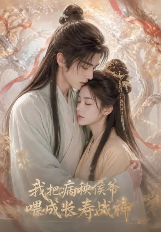我把病秧侯爷喂成长寿战神海报