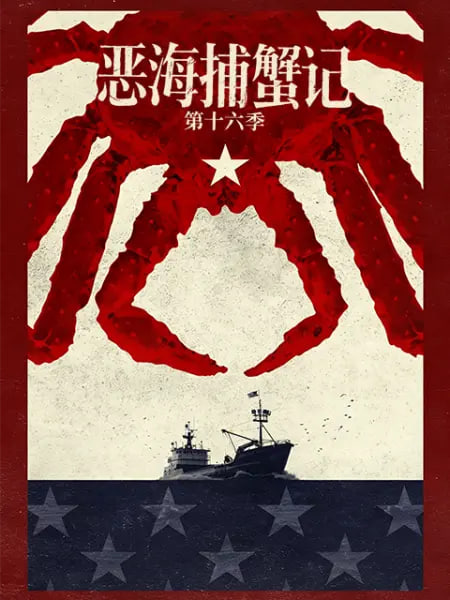恶海捕蟹记 第十六季海报