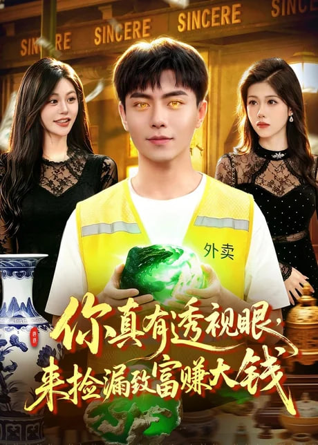 你真有透视眼，来捡漏致富赚大钱海报