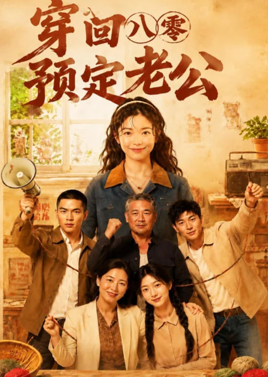穿回八零预定老公海报