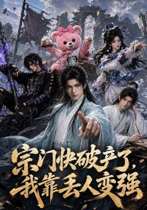 宗门快破产了，我靠丢人变强海报