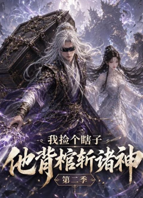 我捡个瞎子他背棺斩诸神第二季海报