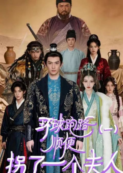 环球跑路（一）顺便拐了一个夫人海报