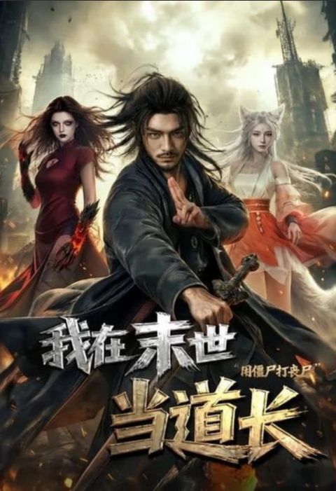 我在末世当道长用僵尸打丧尸海报