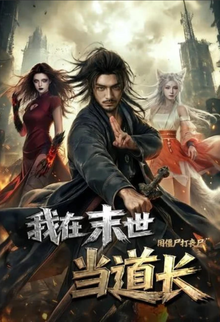 我在末世当道长用僵尸打丧尸海报