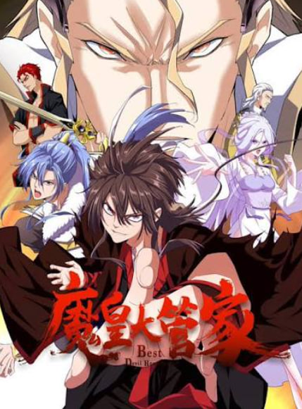 魔皇大管家 2026海报